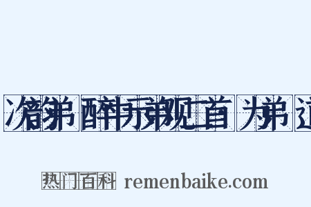 次韵弟茝醉中示弟观二首·为弟茝道是什么意思的图片